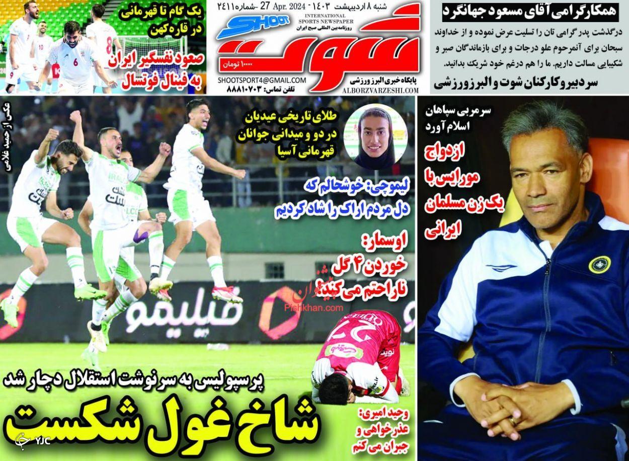 صفحه نخست روزنامه شوت شنبه ۸ اردیبهشت صفحه نخست روزنامه شوت شنبه ۸ اردیبهشت