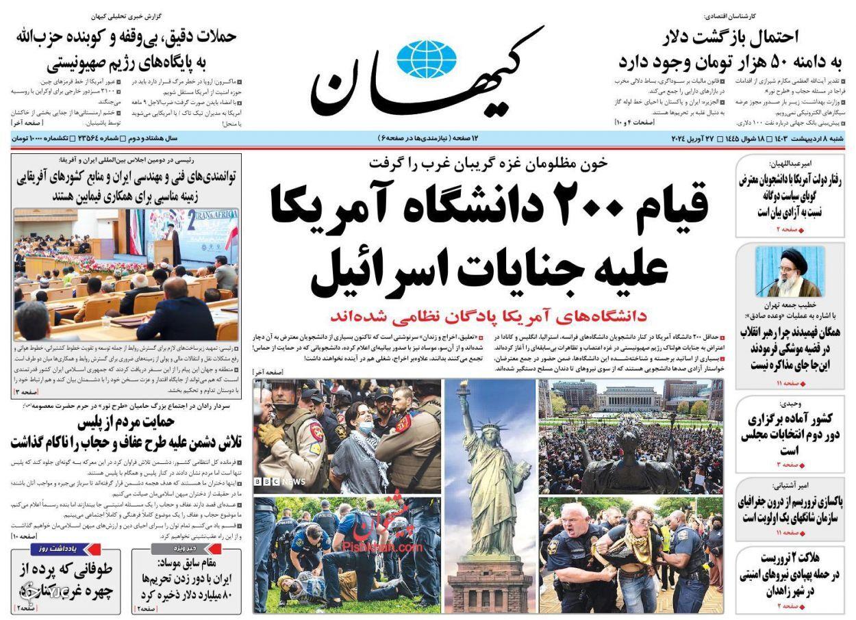 صفحه نخست روزنامه کیهان شنبه ۸ اردیبهشت