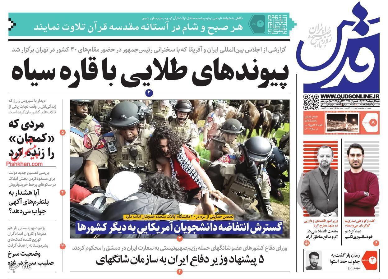 صفحه نخست روزنامه قدس شنبه ۸ اردیبهشت صفحه نخست روزنامه قدس شنبه ۸ اردیبهشت