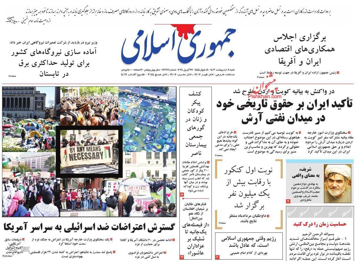 صفحه نخست روزنامه جمهوری اسلامی شنبه ۸ اردیبهشت صفحه نخست روزنامهجمهوری اسلامی شنبه ۸ اردیبهشت