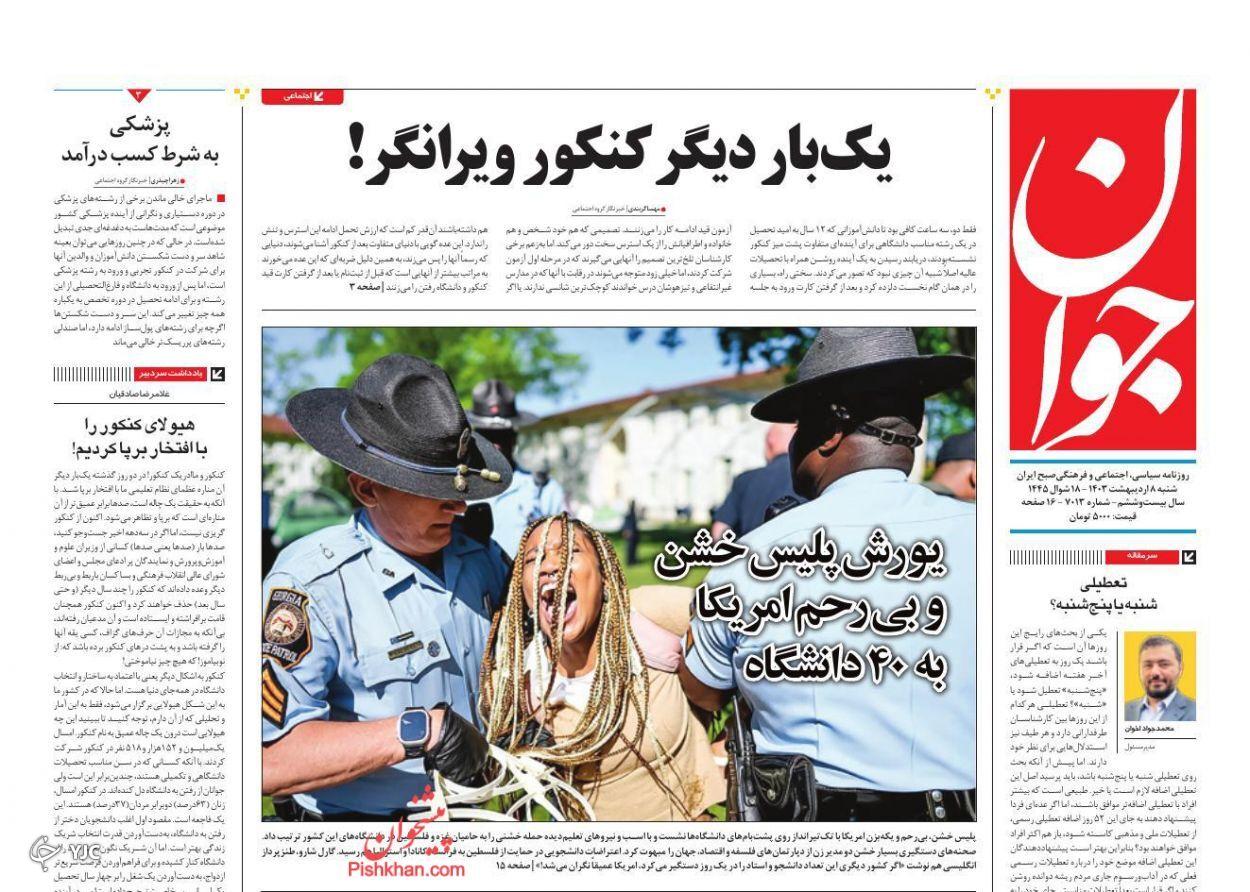 صفحه نخست روزنامه جوان شنبه ۸ اردیبهشت صفحه نخست روزنامه جوان شنبه ۸ اردیبهشت