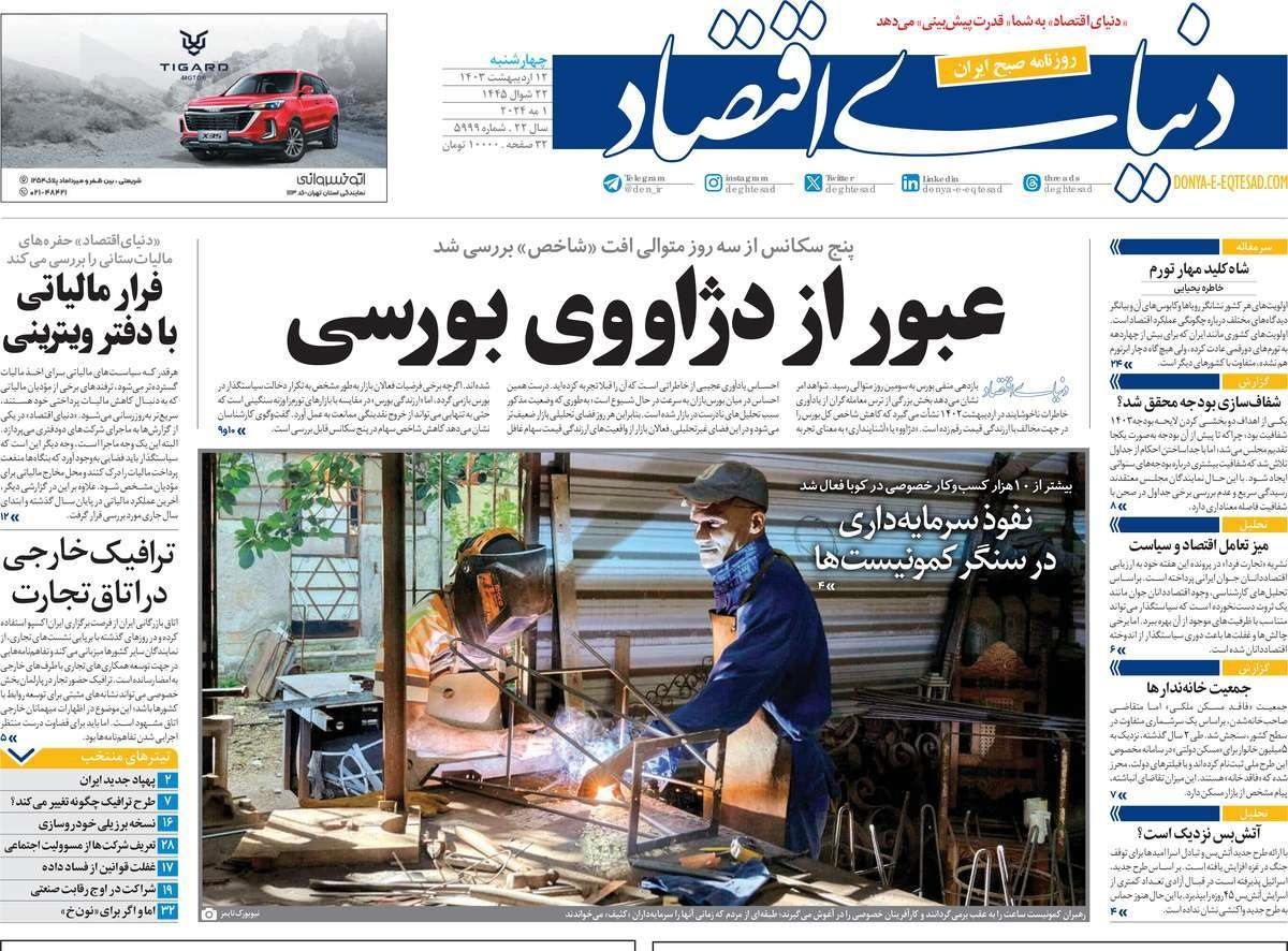 روزنامه دنیای اقتصاد روزنامه دنیای اقتصاد