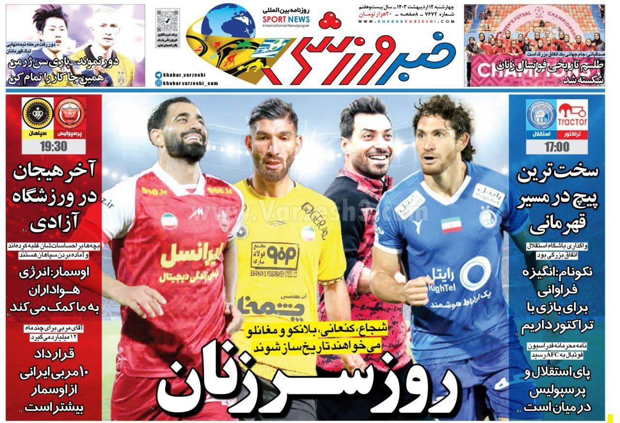 روزنامه خبرورزشی روزنامه خبرورزشی