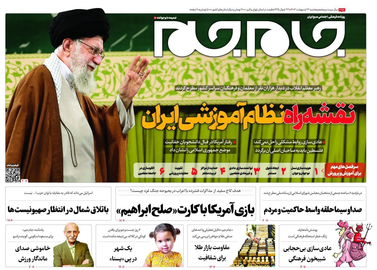 صفحه نخست روزنامهها - پنجشنبه ۱۳ اردیبهشت جام جم