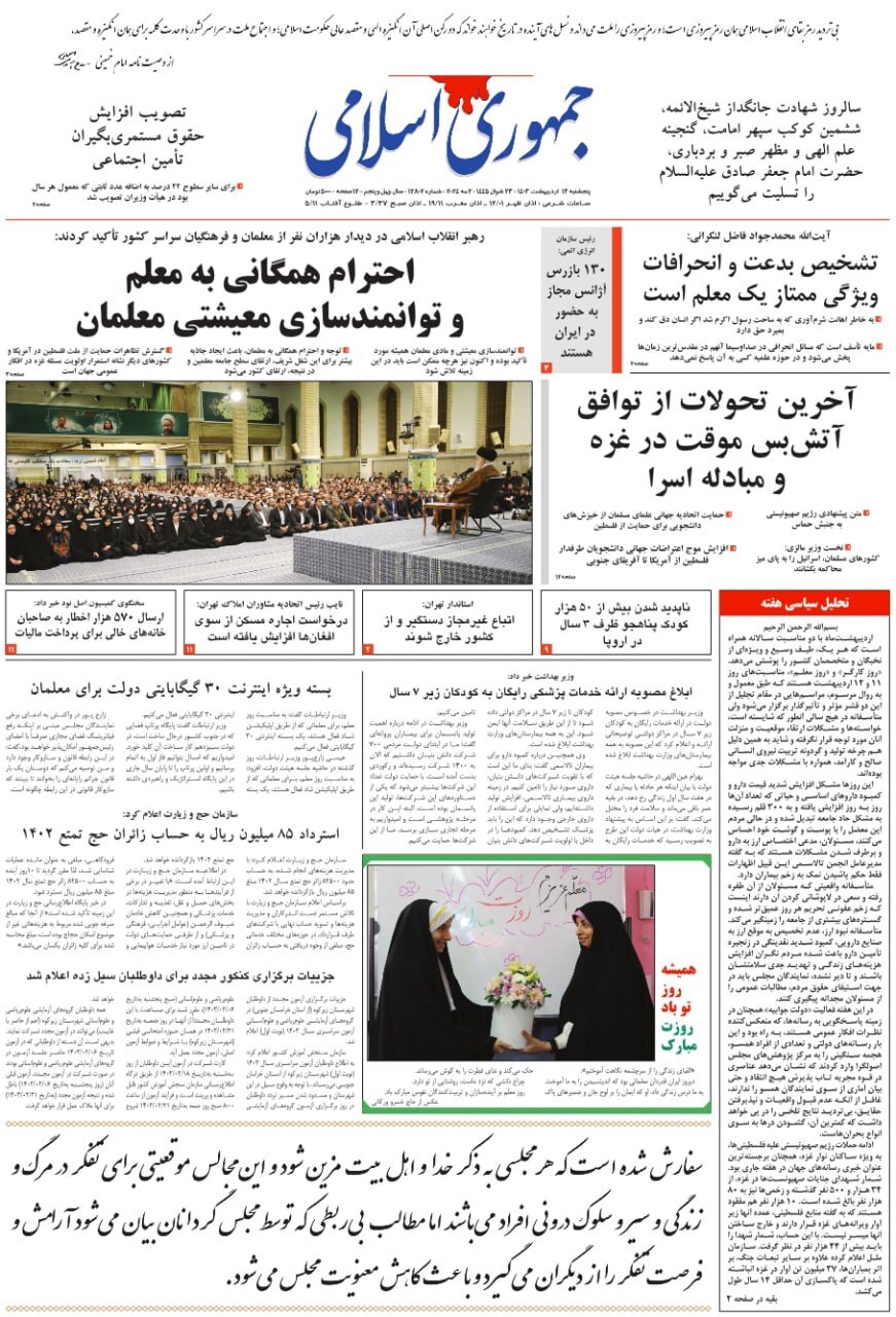 صفحه نخست روزنامهها - پنجشنبه ۱۳ اردیبهشت جمهوری اسلامی