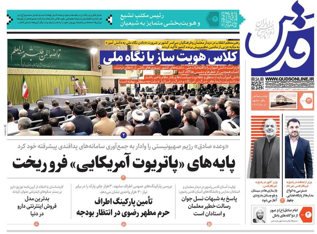 صفحه نخست روزنامهها - پنجشنبه ۱۳ اردیبهشت روزنامه قدس