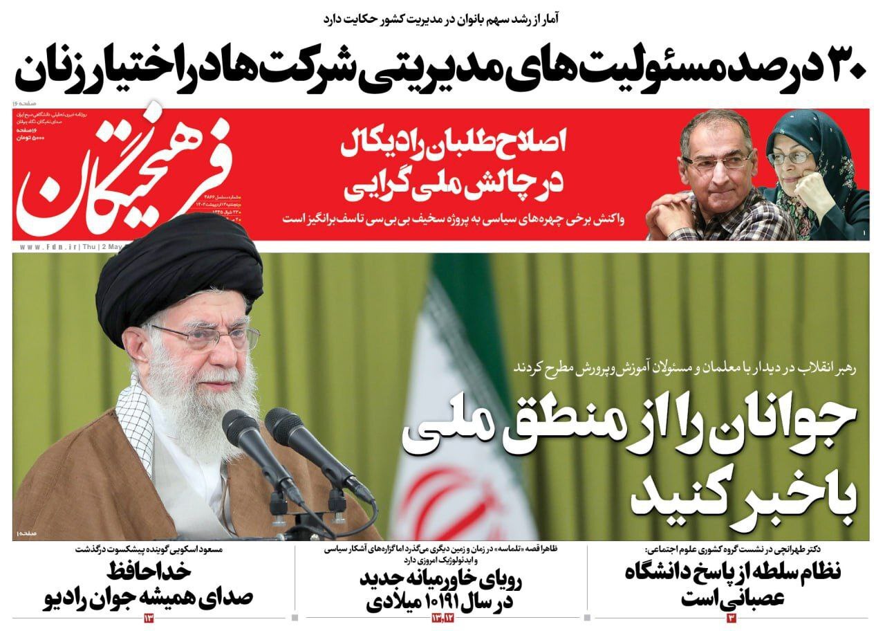 صفحه نخست روزنامهها - پنجشنبه ۱۳ اردیبهشت روزنامه فرهیختگان