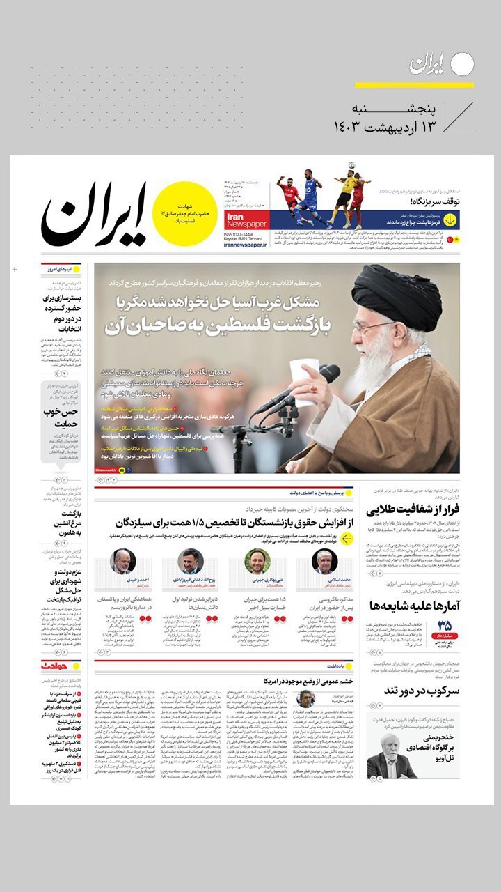 صفحه نخست روزنامهها - پنجشنبه ۱۳ اردیبهشت روزنامه ایران