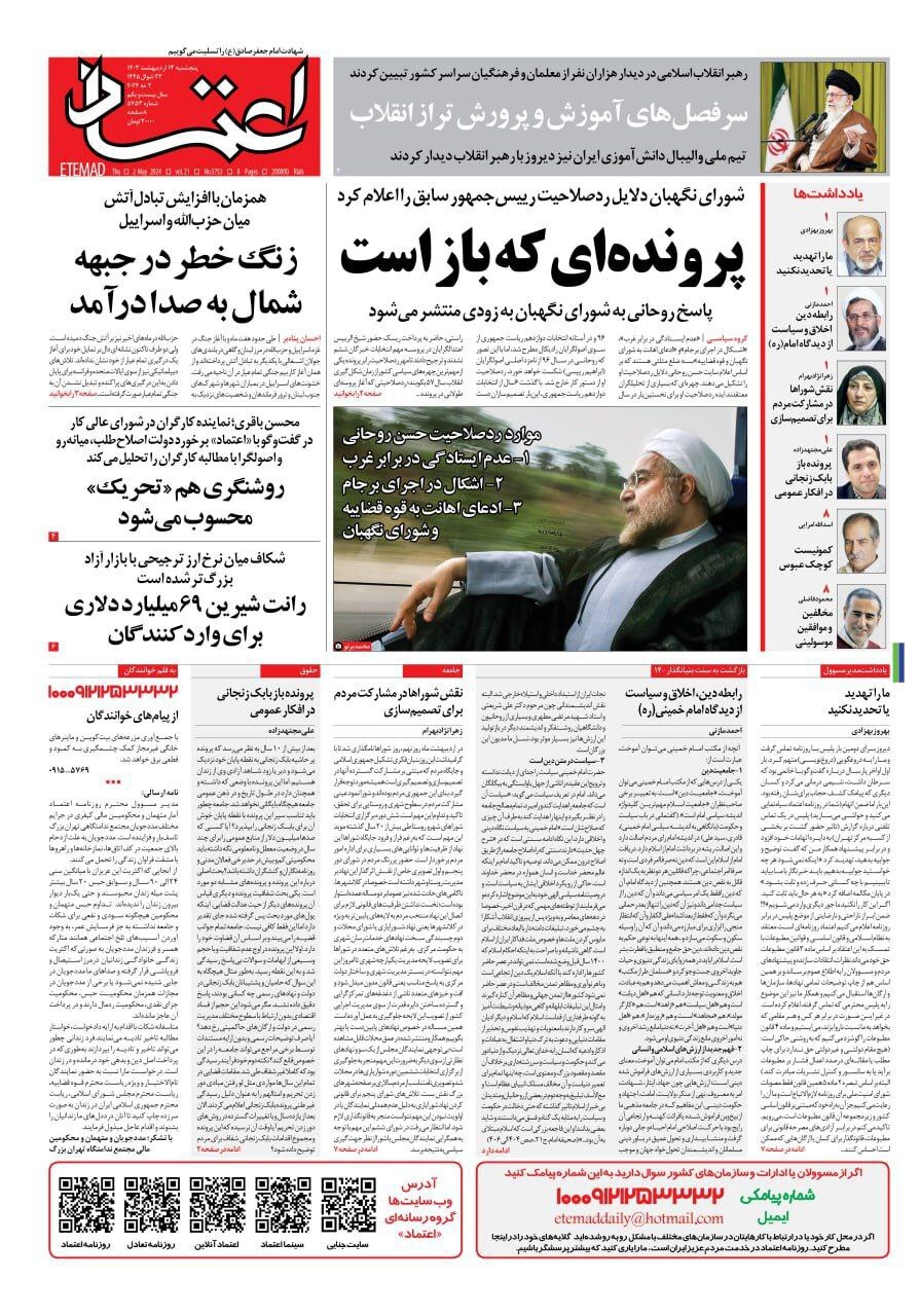 صفحه نخست روزنامهها - پنجشنبه ۱۳ اردیبهشت روزنامه اعتماد