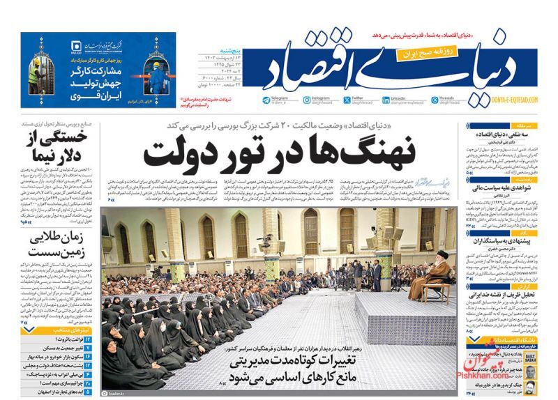 صفحه نخست روزنامهها - پنجشنبه ۱۳ اردیبهشت دنیای اقتصاد