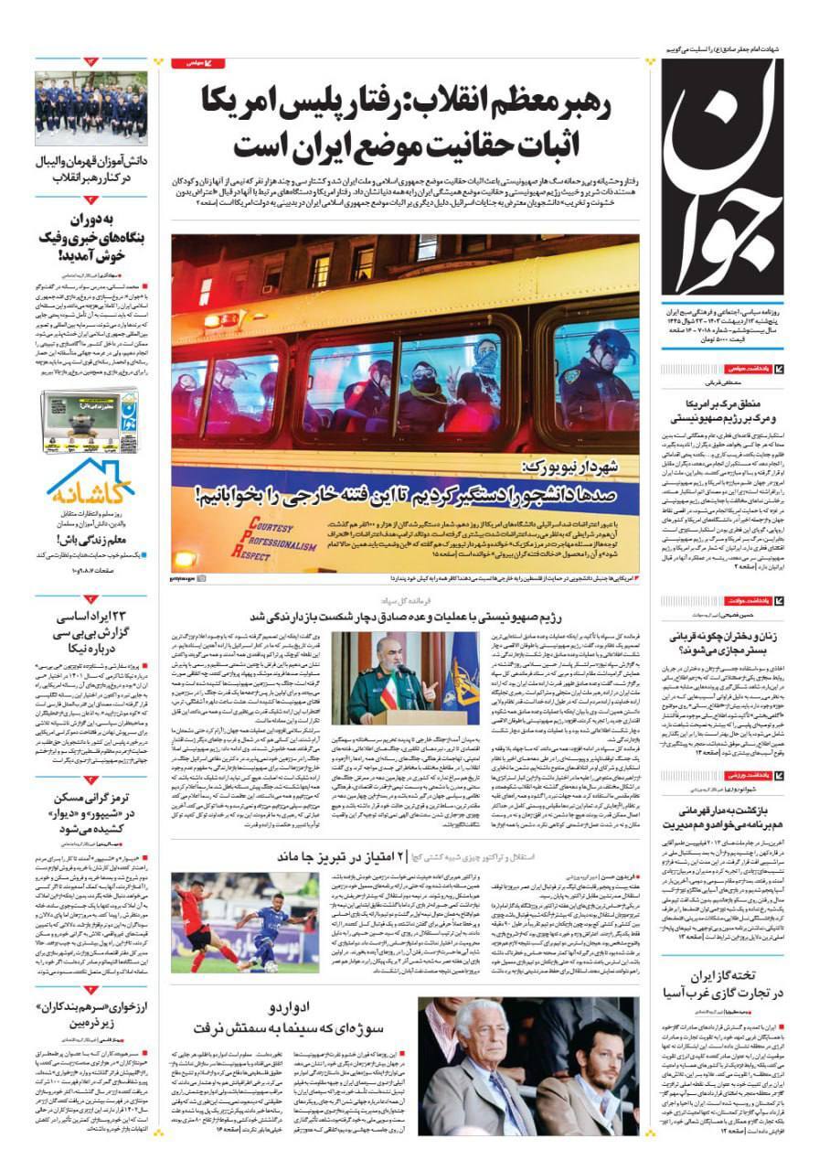 صفحه نخست روزنامهها - پنجشنبه ۱۳ اردیبهشت روزنامه جوان