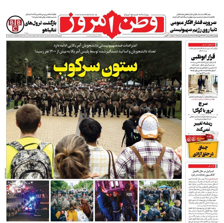 صفحه نخست روزنامهها - پنجشنبه ۱۳ اردیبهشت وطن امروز