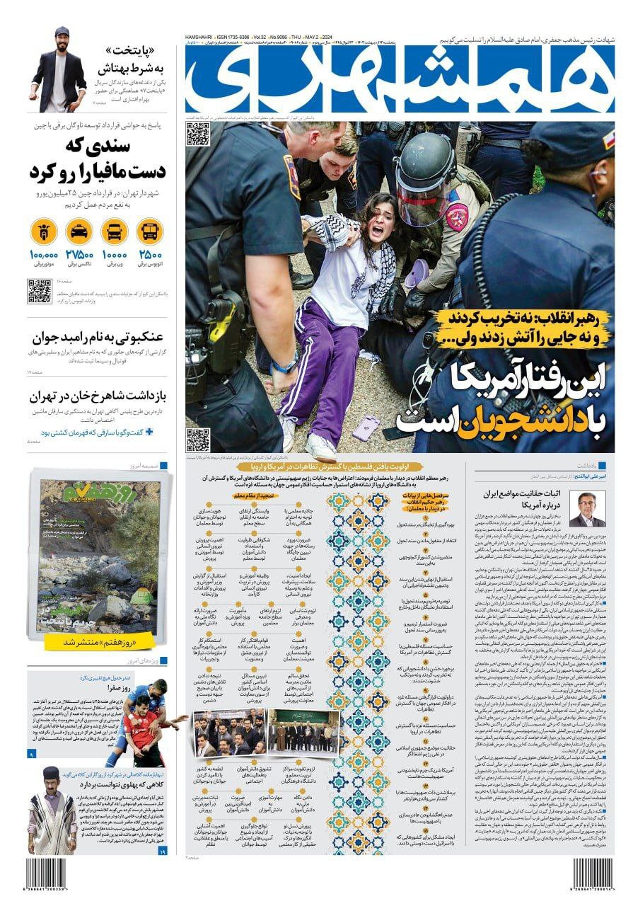 صفحه نخست روزنامهها - پنجشنبه ۱۳ اردیبهشت روزنامه همشهری