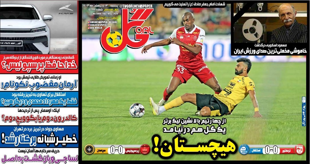 صفحه نخست روزنامهها - پنجشنبه ۱۳ اردیبهشت روزنامه گل