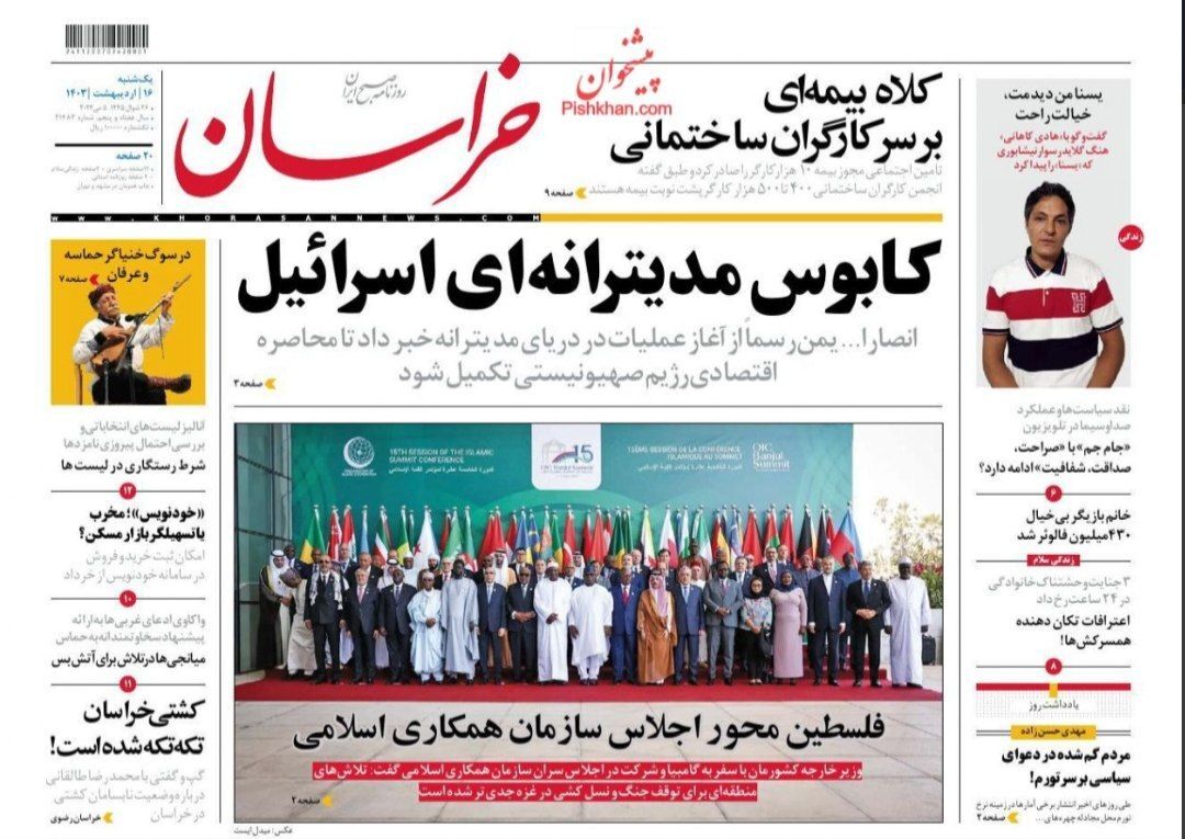 صفحه نخست روزنامه‌ خراسان- یکشنبه۱۶ اردیبهشت