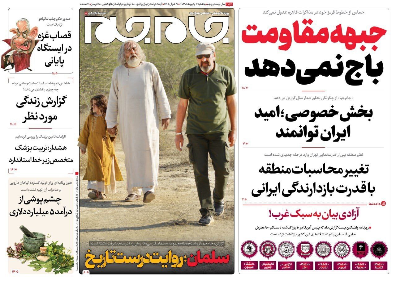 صفحه نخست روزنامهها- یکشنبه۱۶اردیبهشت صفحه نخست روزنامهها- یکشنبه۱۶اردیبهشت