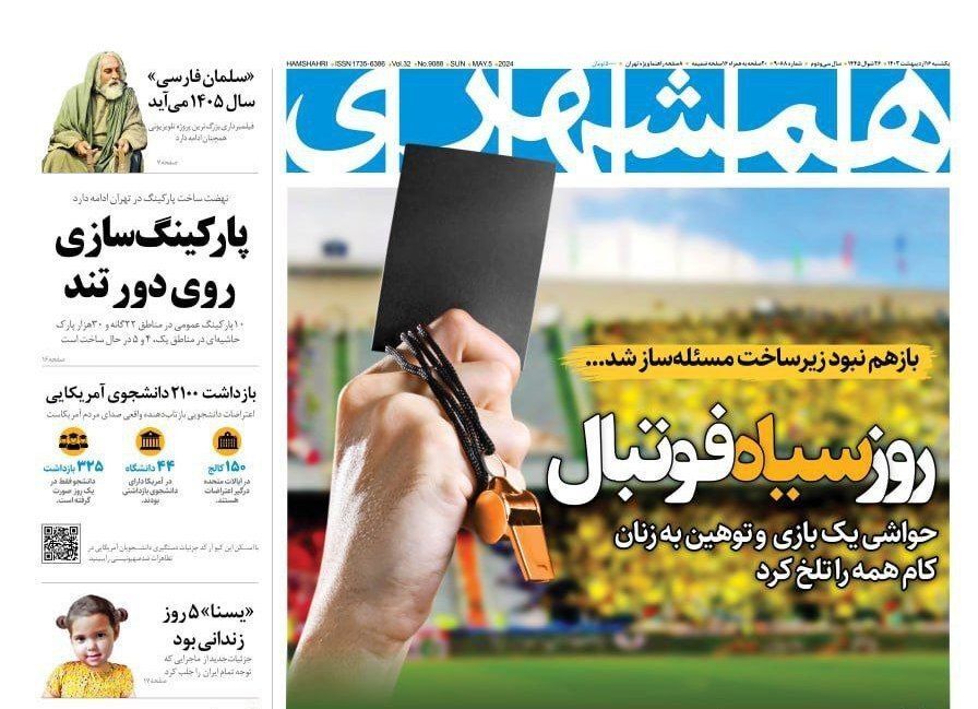 صفحه نخست روزنامهها- یکشنبه۱۶اردیبهشت صفحه نخست روزنامهها- یکشنبه۱۶اردیبهشت