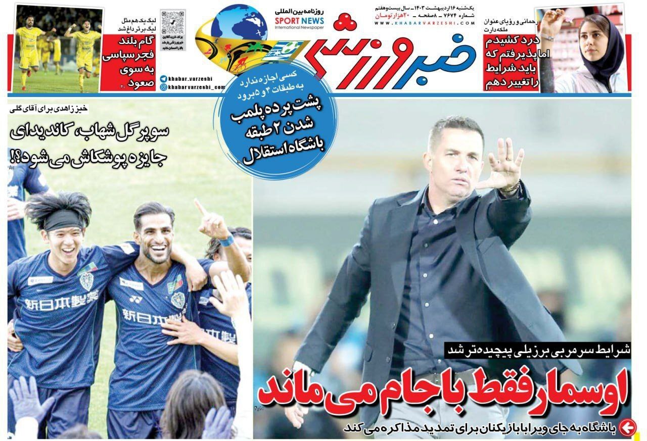 صفحه نخست روزنامهها- یکشنبه۱۶اردیبهشت صفحه نخست روزنامهها- یکشنبه۱۶اردیبهشت