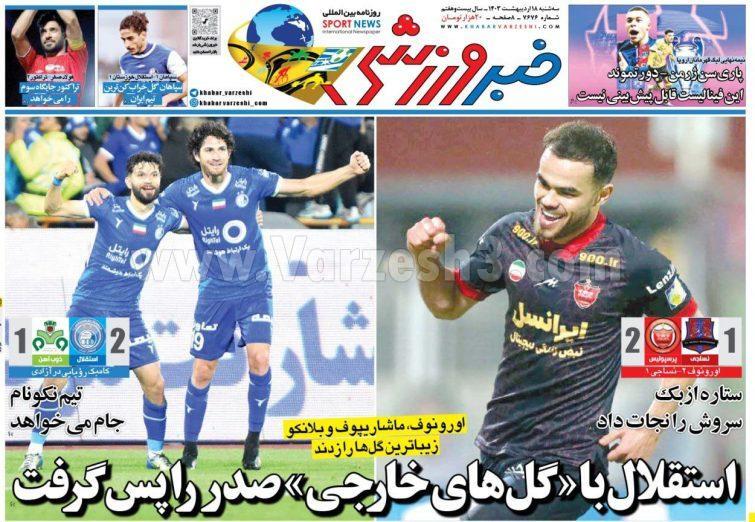 روزنامه خبرورزشی روزنامه خبرورزشی