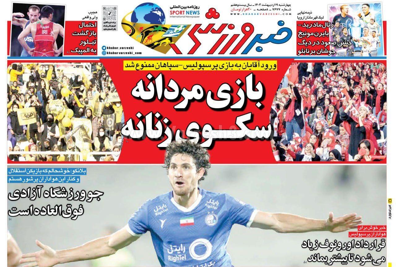 روزنامه خبر ورزشی روزنامه خبر ورزشی