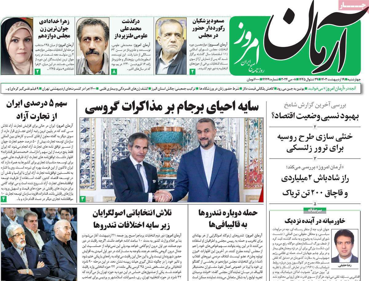 روزنامه آرمان امروز روزنامه آرمان امروز