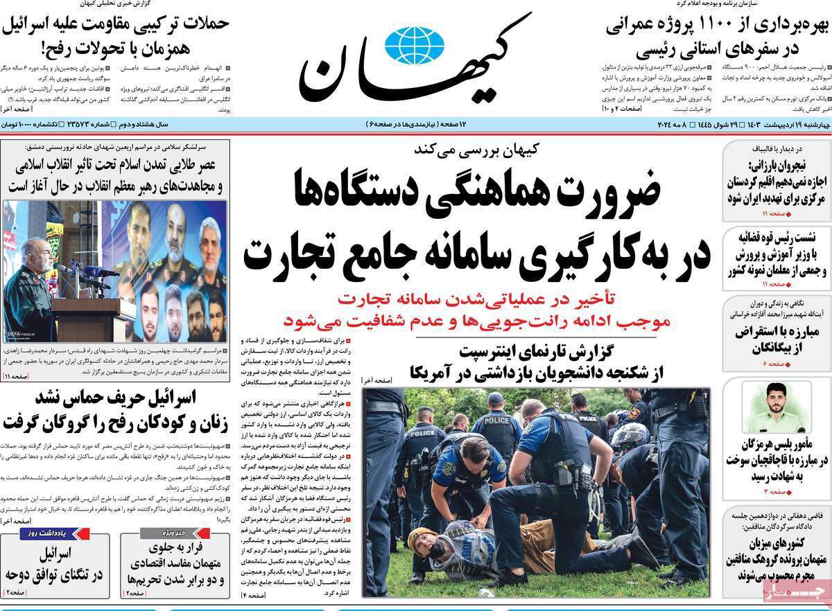 روزنامه کیهان روزنامه کیهان