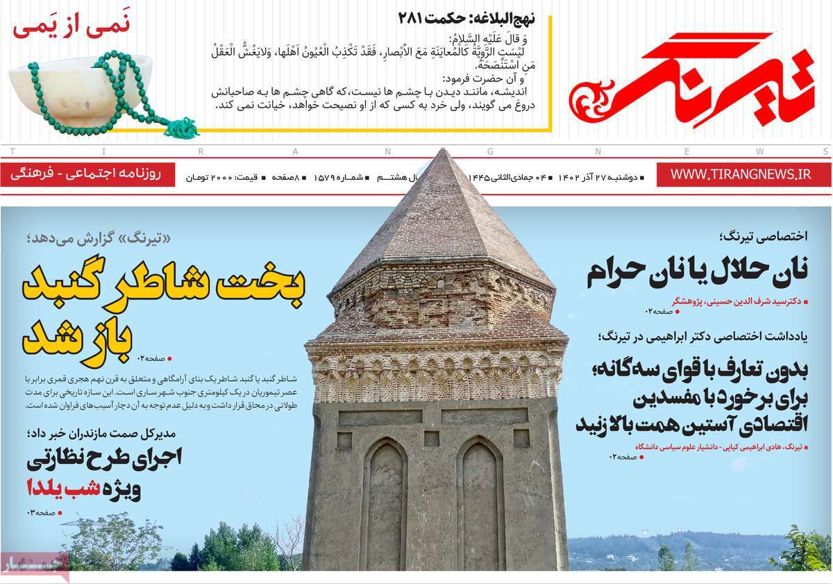 روزنامه های امروز مازندران / روزنامه تیرنگ