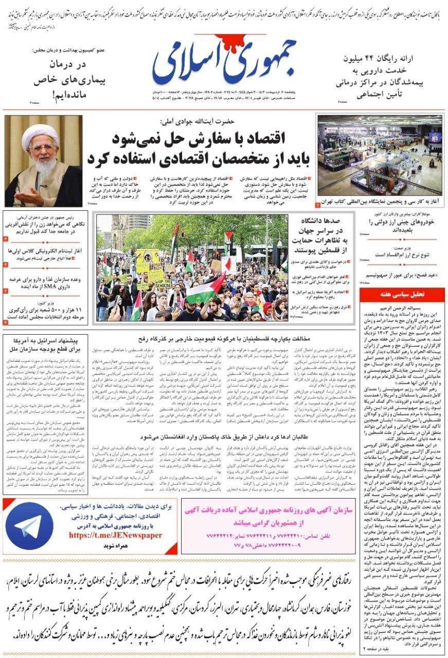صفحه نخست روزنامهها - پنجشنبه ۲۰ اردیبهشت جمهوری اسلامی
