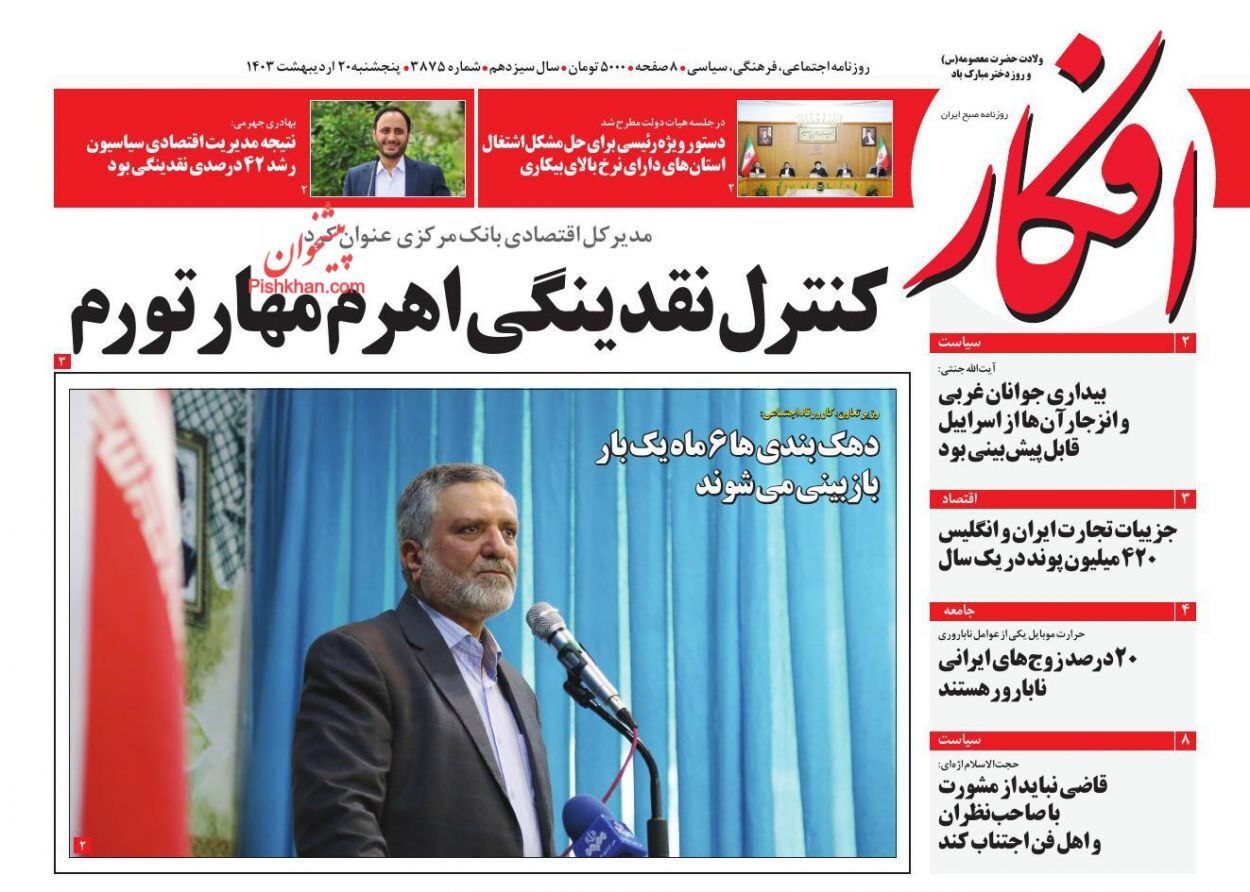 صفحه نخست روزنامهها - پنجشنبه ۲۰ اردیبهشت روزنامه افکار
