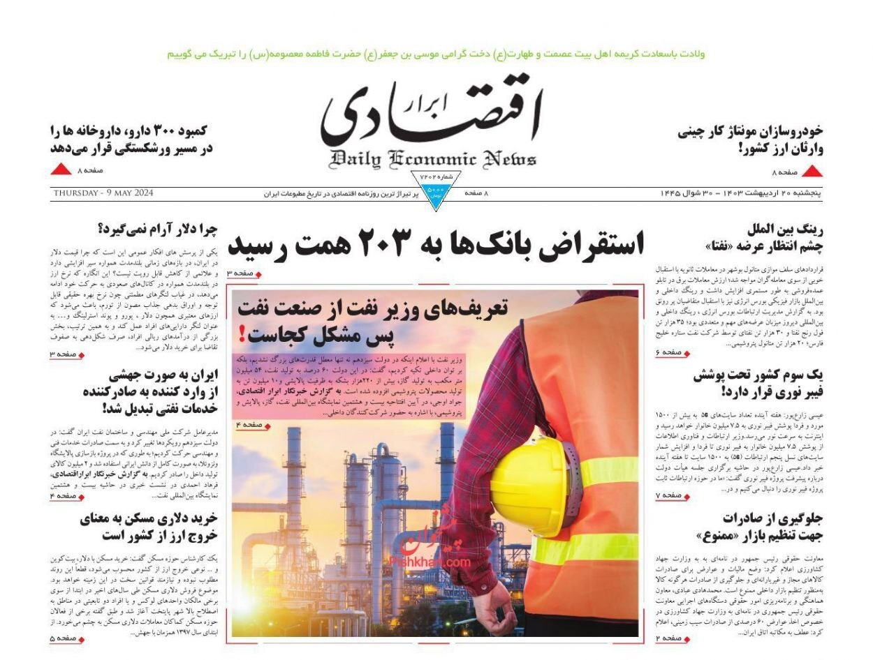 صفحه نخست روزنامهها - پنجشنبه ۲۰ اردیبهشت ابرار اقتصادی