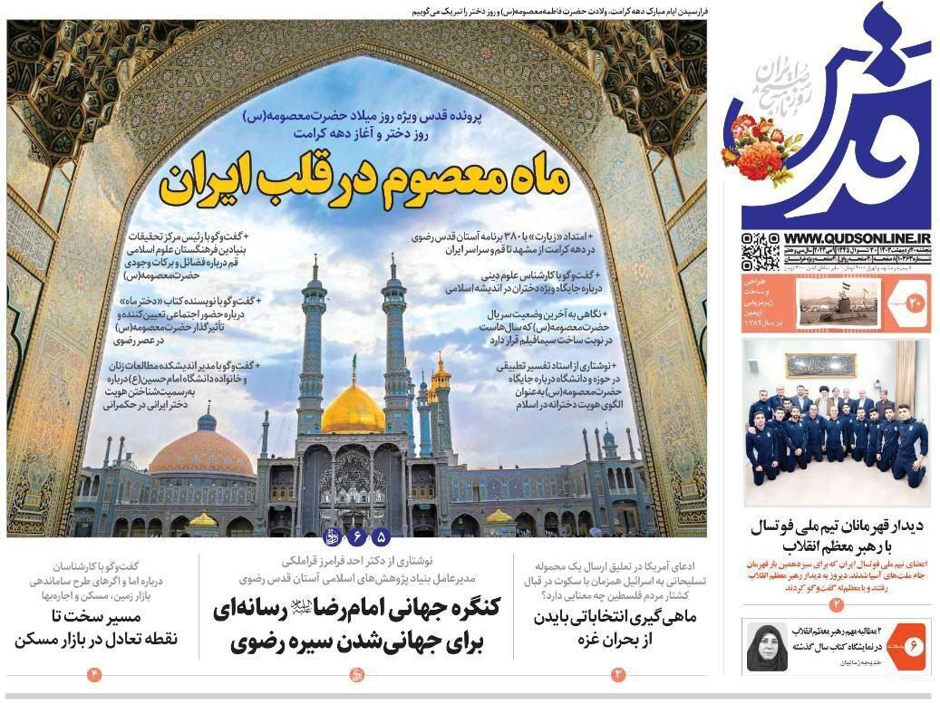 صفحه نخست روزنامهها - پنجشنبه ۲۰ اردیبهشت روزنامه قدس