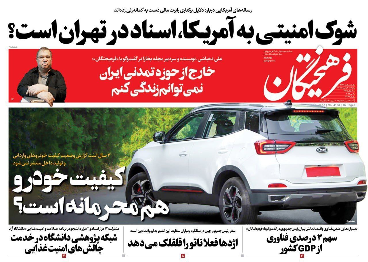 صفحه نخست روزنامهها - پنجشنبه ۲۰ اردیبهشت روزنامه فرهیختگان