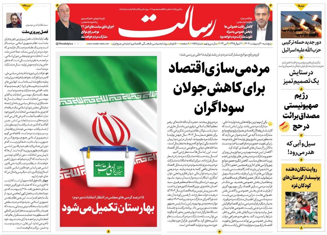 صفحه نخست روزنامهها - پنجشنبه ۲۰ اردیبهشت روزنامه رسالت