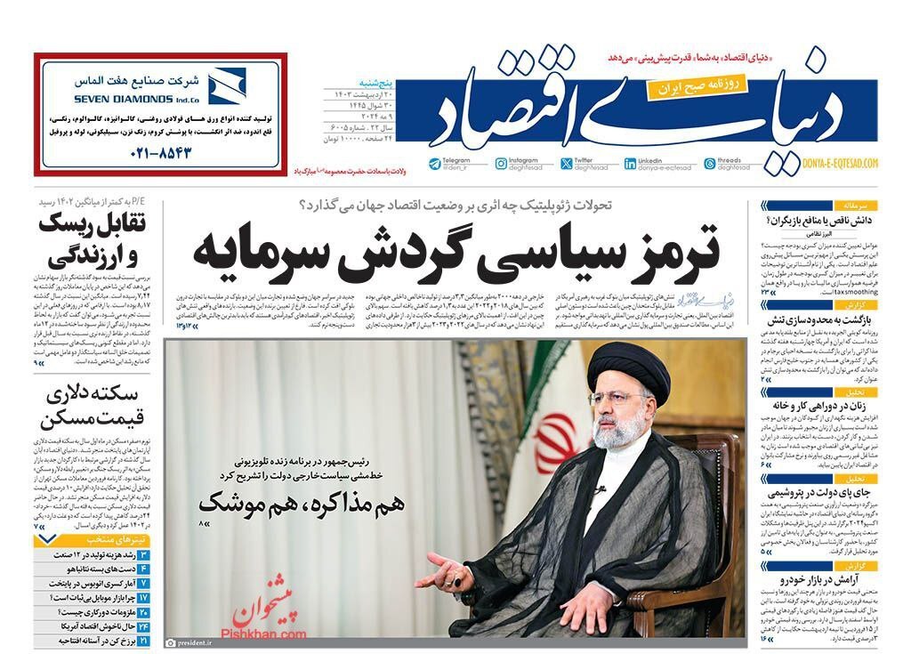 صفحه نخست روزنامهها - پنجشنبه ۲۰ اردیبهشت دنیای اقتصاد