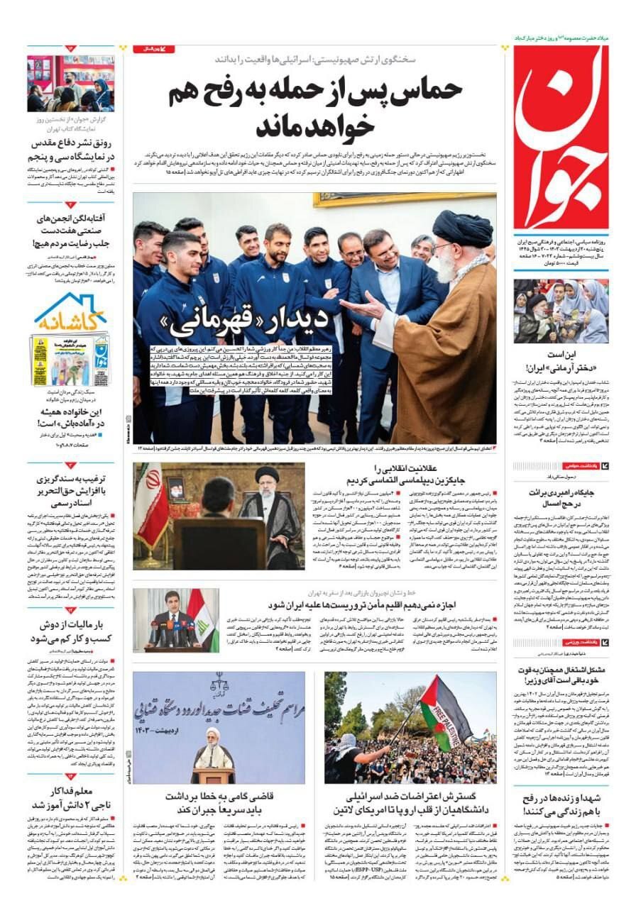 صفحه نخست روزنامهها - پنجشنبه ۲۰ اردیبهشت روزنامه جوان