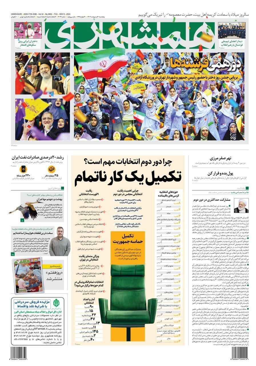 صفحه نخست روزنامهها - پنجشنبه ۲۰ اردیبهشت روزنامه همشهری
