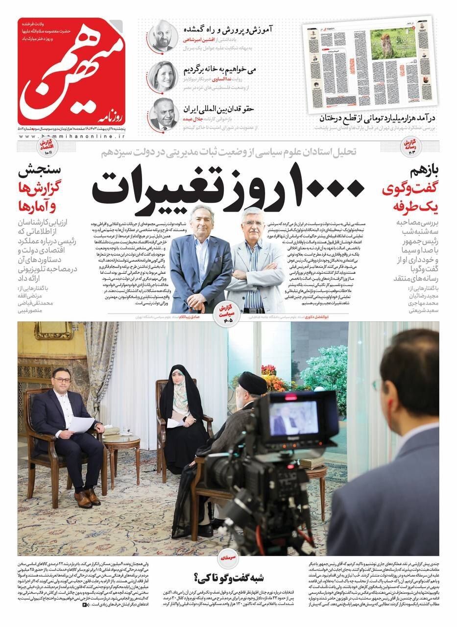 صفحه نخست روزنامهها - پنجشنبه ۲۰ اردیبهشت روزنامه هم میهن