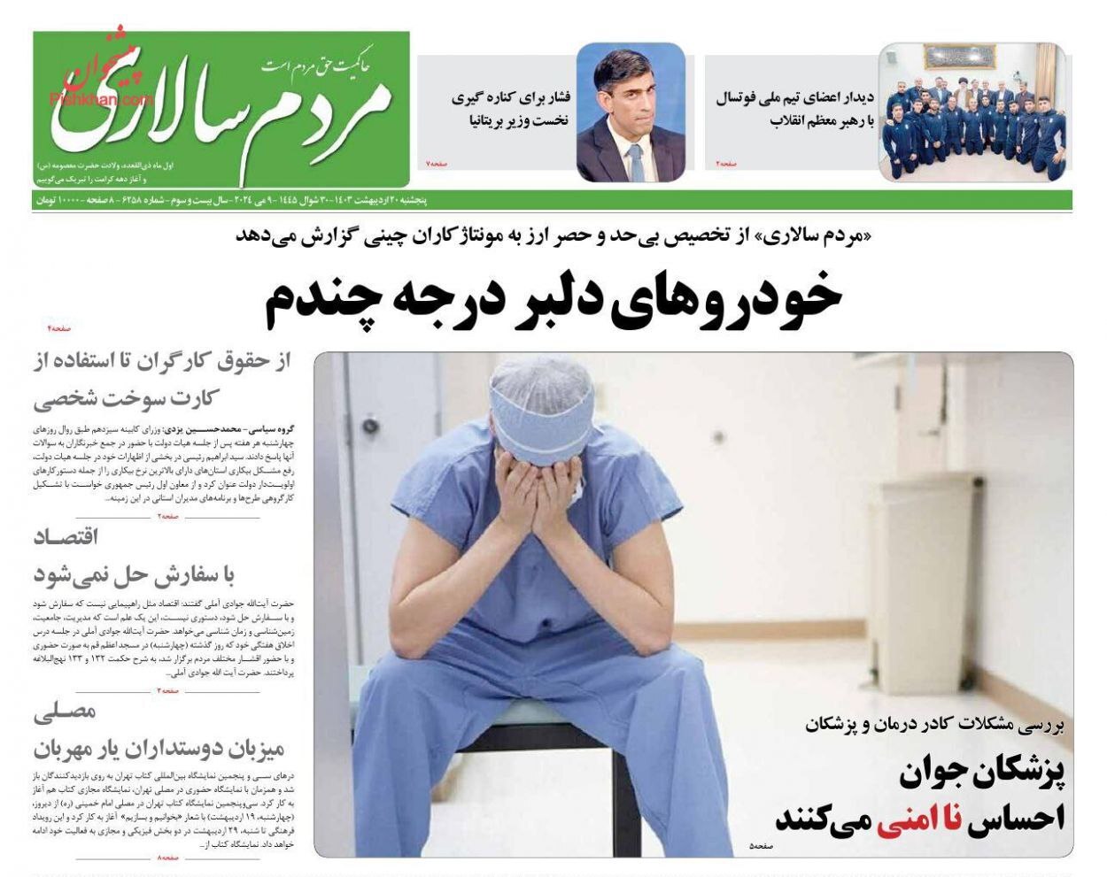 صفحه نخست روزنامهها - پنجشنبه ۲۰ اردیبهشت روزنامه مردم سالاری