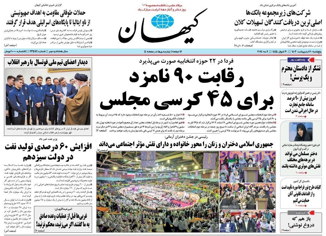 صفحه نخست روزنامهها - پنجشنبه ۲۰ اردیبهشت روزنامه کیهان
