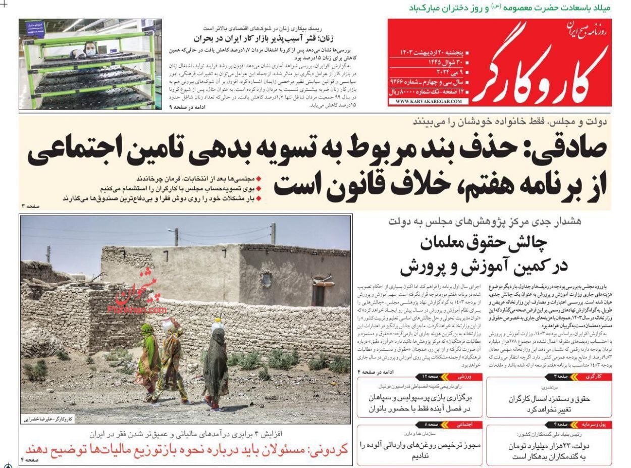 صفحه نخست روزنامهها - پنجشنبه ۲۰ اردیبهشت کار و کارگر