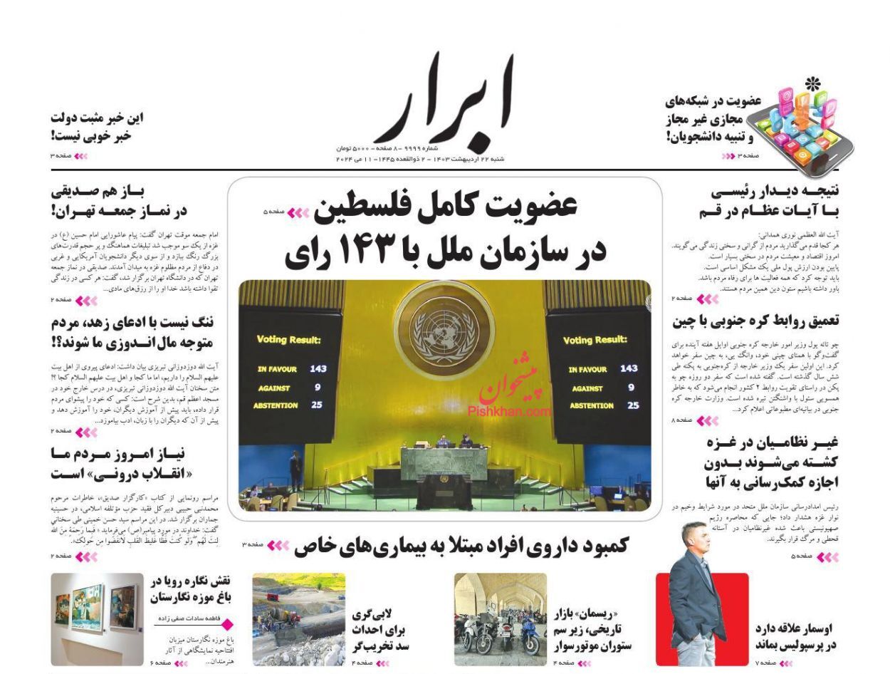 صفحه نخست روزنامه ابرار شنبه ۲۲ اردیبهشت صفحه نخست روزنامه ابرار شنبه ۲۲ اردیبهشت