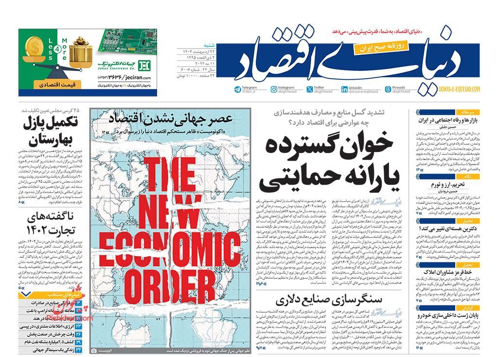 صفحه نخست روزنامه دنیای اقتصاد شنبه ۲۲ اردیبهشت صفحه نخست روزنامه دنیای اقتصاد شنبه ۲۲ اردیبهشت