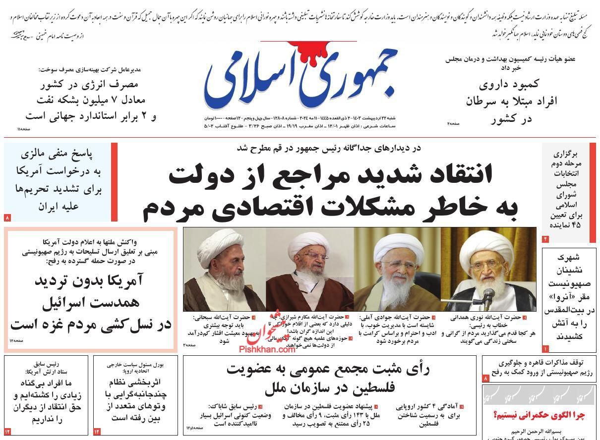 صفحه نخست روزنامه جمهوری اسلامی شنبه ۲۲ اردیبهشت صفحه نخست روزنامه جمهوری اسلامی شنبه ۲۲ اردیبهشت