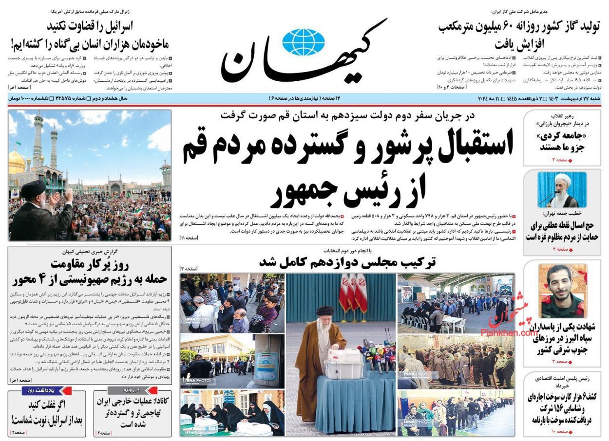 صفحه نخست روزنامه کیهان شنبه ۲۲ اردیبهشت صفحه نخست روزنامه کیهان شنبه ۲۲ اردیبهشت