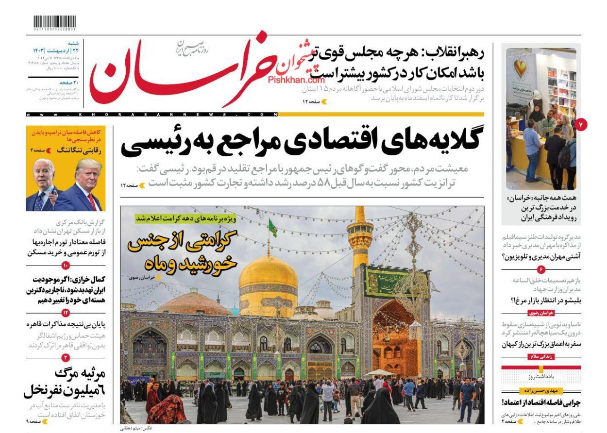 صفحه نخست روزنامه خراسان شنبه ۲۲ اردیبهشت صفحه نخست روزنامه خراسان شنبه ۲۲ اردیبهشت
