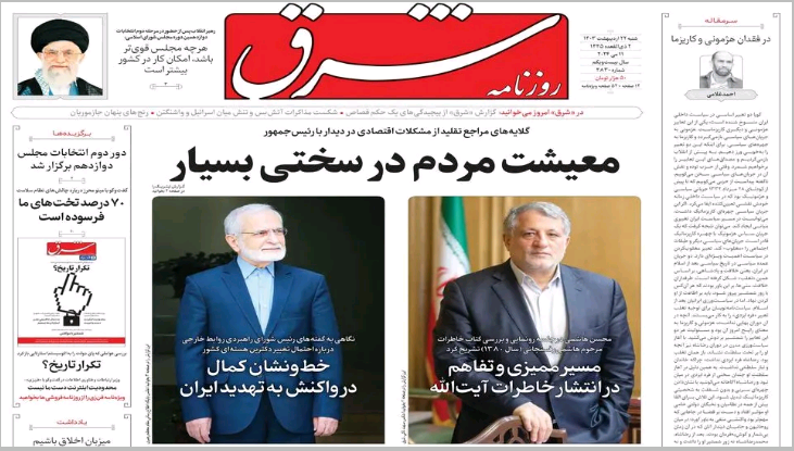 صفحه نخست روزنامه شرق شنبه ۲۲ اردیبهشت صفحه نخست روزنامه شرق شنبه ۲۲ اردیبهشت