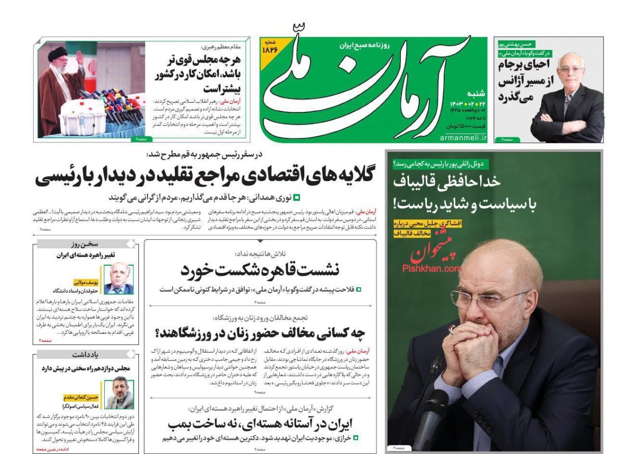 صفحه نخست روزنامه آرمان ملی شنبه ۲۲ اردیبهشت صفحه نخست روزنامه آرمان ملی شنبه ۲۲ اردیبهشت