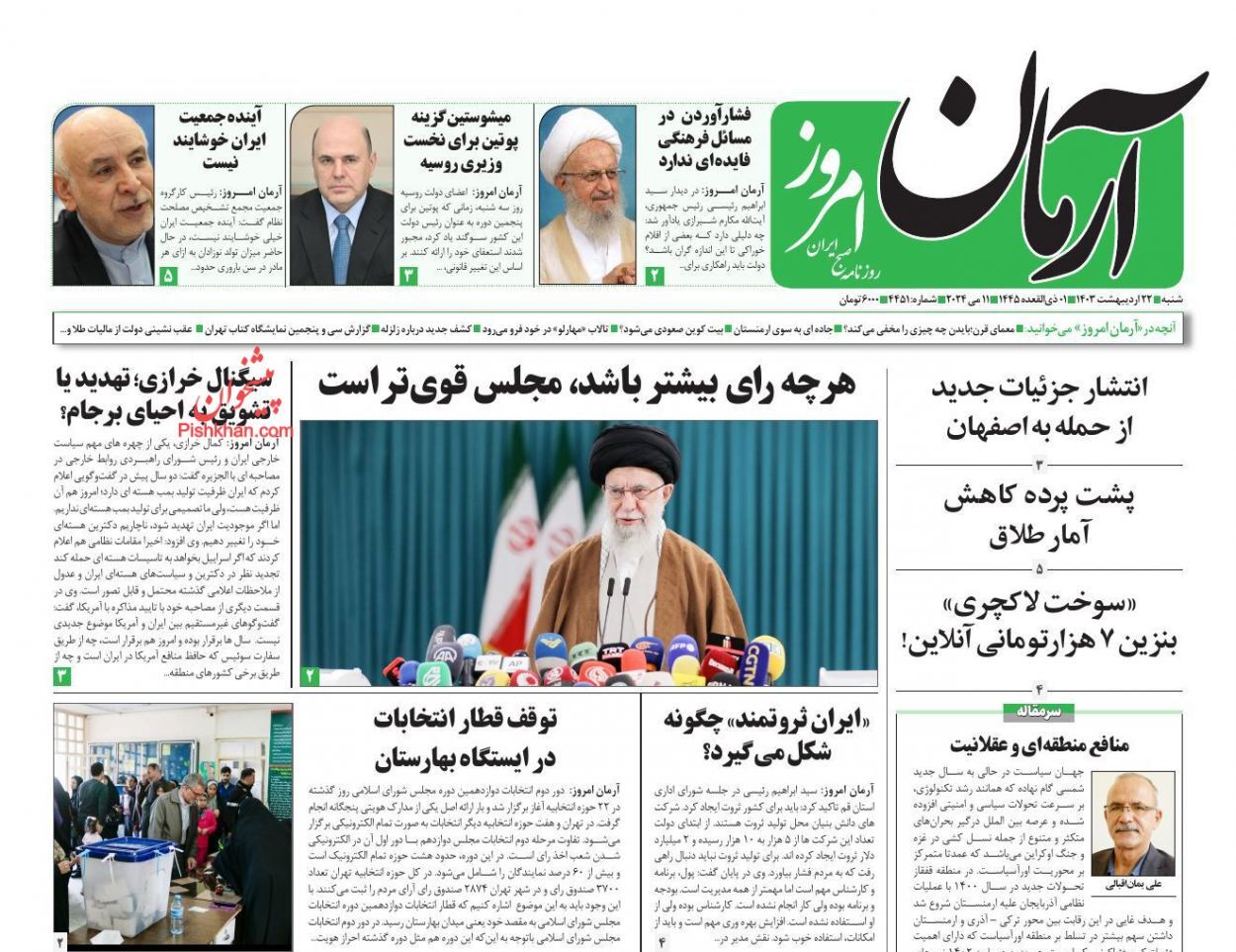صفحه نخست روزنامه آرمان امروز شنبه ۲۲ اردیبهشت صفحه نخست روزنامه آرمان امروز شنبه ۲۲ اردیبهشت