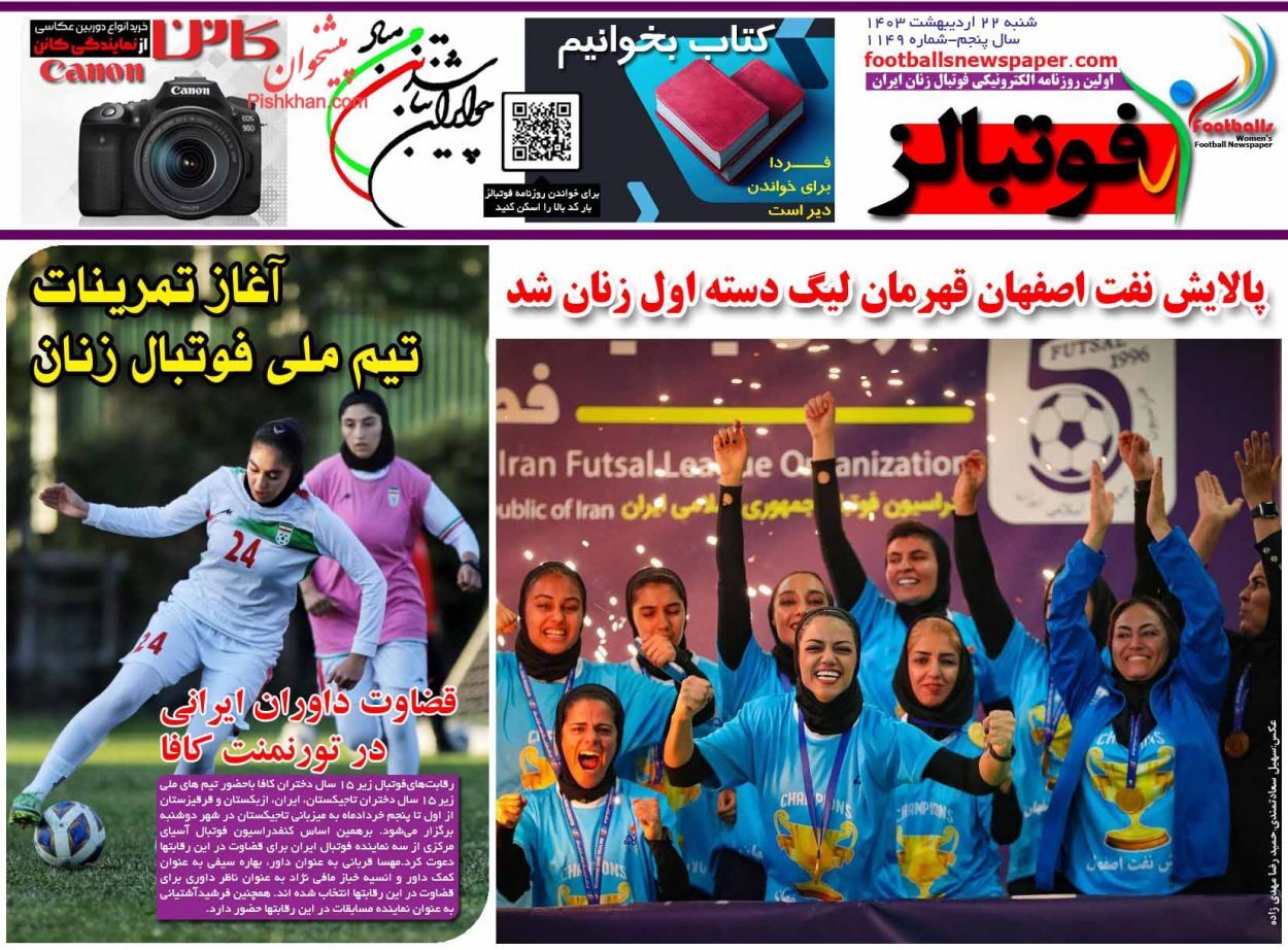 صفحه نخست روزنامه فوتبالز شنبه ۲۲ اردیبهشت صفحه نخست روزنامه فوتبالز شنبه ۲۲ اردیبهشت