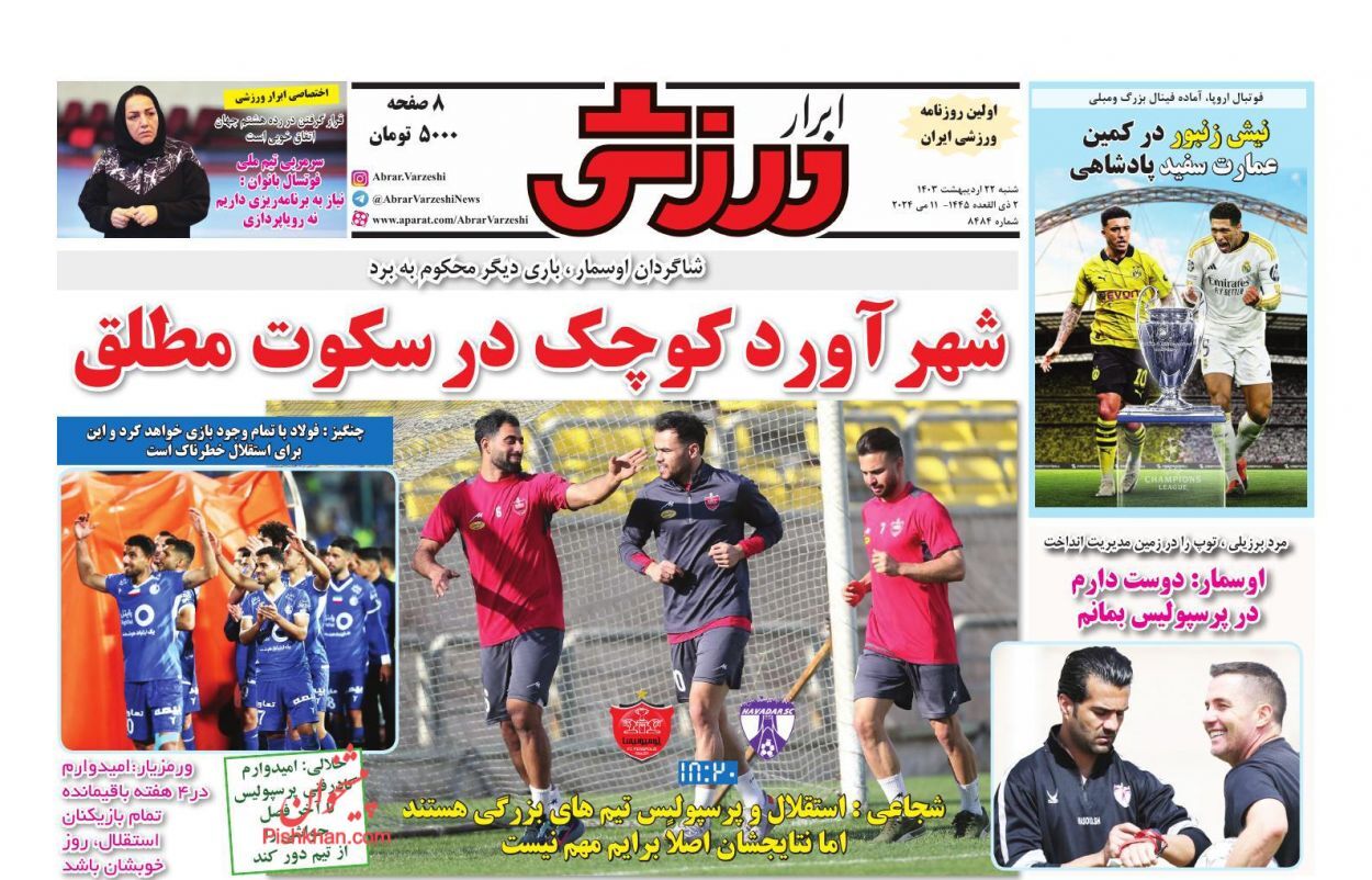 صفحه نخست روزنامه ابرار ورزشی شنبه ۲۲ اردیبهشت صفحه نخست روزنامه ابرار ورزشی شنبه ۲۲ اردیبهشت